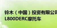 铃木（中国）投资有限公司召回155辆进口DL800DERC摩托车