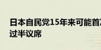 日本自民党15年来可能首次无法在大选中获过半议席