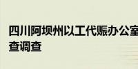 四川阿坝州以工代赈办公室主任铁布单接受审查调查