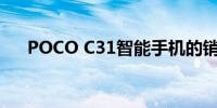 POCO C31智能手机的销量达100万台