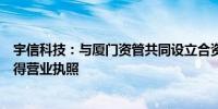 宇信科技：与厦门资管共同设立合资公司完成工商登记并取得营业执照