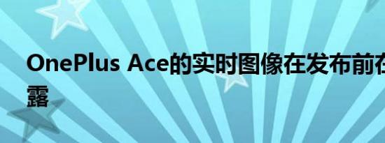 OnePlus Ace的实时图像在发布前在网上泄露