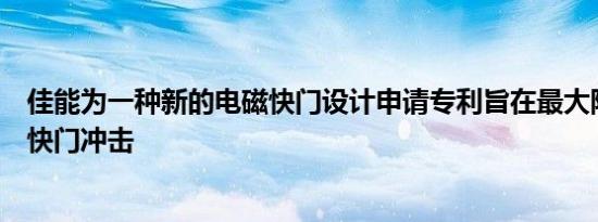 佳能为一种新的电磁快门设计申请专利旨在最大限度地减少快门冲击