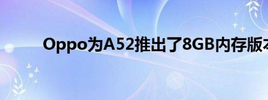 Oppo为A52推出了8GB内存版本