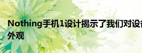 Nothing手机1设计揭示了我们对设备的最佳外观