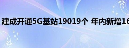 建成开通5G基站19019个 年内新增16972个