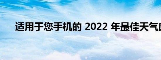 适用于您手机的 2022 年最佳天气应用