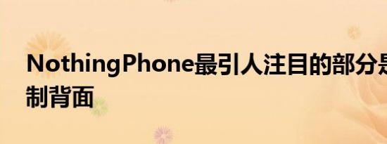 NothingPhone最引人注目的部分是它的定制背面