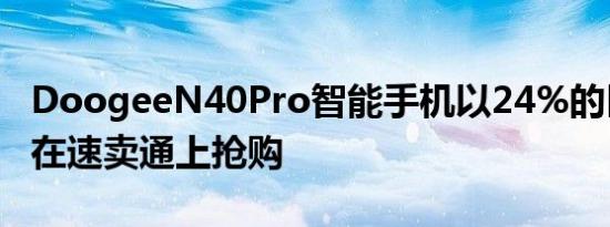 DoogeeN40Pro智能手机以24%的巨额折扣在速卖通上抢购