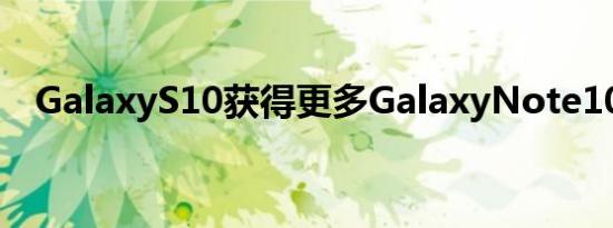 GalaxyS10获得更多GalaxyNote10功能