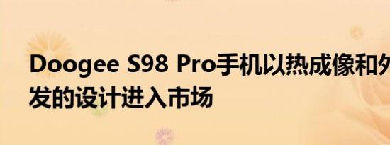 Doogee S98 Pro手机以热成像和外星人启发的设计进入市场