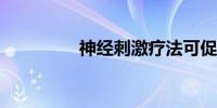 神经刺激疗法可促进凝血