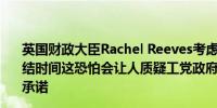 英国财政大臣Rachel Reeves考虑延长对英国个税门槛的冻结时间这恐怕会让人质疑工党政府“不对工薪阶层加税”的承诺