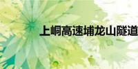 上峒高速埔龙山隧道顺利贯通