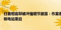 日首相官邸被冲撞细节披露：作案者身着防护服曾参与反对核电站重启