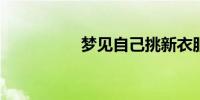 梦见自己挑新衣服预示