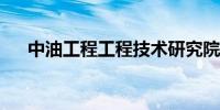 中油工程工程技术研究院正式揭牌成立