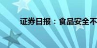 证券日报：食品安全不容弄虚作假