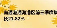 南通港通海港区前三季度集装箱吞吐量同比增长21.82%