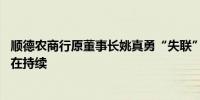 顺德农商行原董事长姚真勇“失联” 广东农信系统反腐潮仍在持续