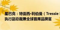 星巴克：特雷西·利伯曼（Tressie Lieberman）被任命为执行副总裁兼全球首席品牌官