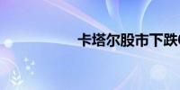 卡塔尔股市下跌0.6%