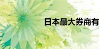 日本最大券商有麻烦