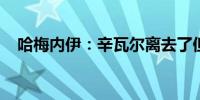 哈梅内伊：辛瓦尔离去了但哈马斯还活着