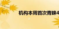 机构本周首次青睐40只个股
