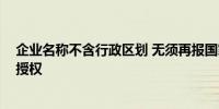 企业名称不含行政区划 无须再报国家审批 湖北获中部唯一授权