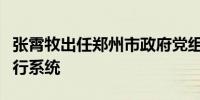 张霄牧出任郑州市政府党组成员曾就职于国开行系统