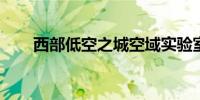 西部低空之城空域实验室在梁平揭牌