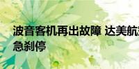 波音客机再出故障 达美航空一航班起飞时紧急刹停