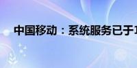 中国移动：系统服务已于17:06全面恢复