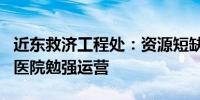 近东救济工程处：资源短缺 加沙北部仅剩3所医院勉强运营