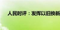 人民时评：发挥以旧换新的“乘数效应