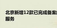 北京新增12款已完成备案的生成式人工智能服务