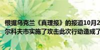 根据乌克兰《真理报》的报道10月20日夜间俄罗斯军队对哈尔科夫市实施了攻击此次行动造成了该市电力供应中断