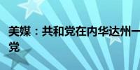 美媒：共和党在内华达州一个关键县领先民主党