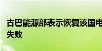 古巴能源部表示恢复该国电网的工作再次遭遇失败