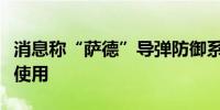 消息称“萨德”导弹防御系统已在以色列投入使用