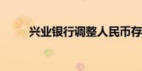 兴业银行调整人民币存款挂牌利率