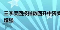 三季度回报指数回升中资美元债市场修复预期增强