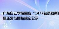 广东白云学院回应“1477名录取新生拟放弃入学”：报到率属正常范围按规定公示