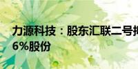力源科技：股东汇联二号拟减持公司不超2.96%股份