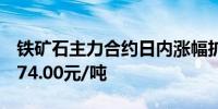 铁矿石主力合约日内涨幅扩大至2.00%现报774.00元/吨