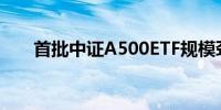 首批中证A500ETF规模劲增近百亿元
