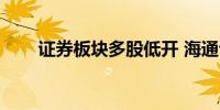 证券板块多股低开 海通证券跌超5%