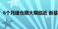 6个月建仓期大限临近 新基金有望加速入市