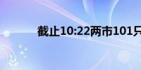 截止10:22两市101只个股涨停